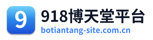 918博天堂平台